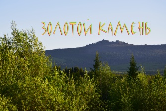 Восхождение на Золотой камень