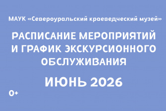 Расписание мероприятий и график экскурсионного обслуживания
