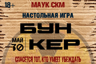 Бункер 30 мая 