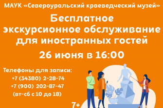 Бесплатное экскурсионное обслуживание 26 июня