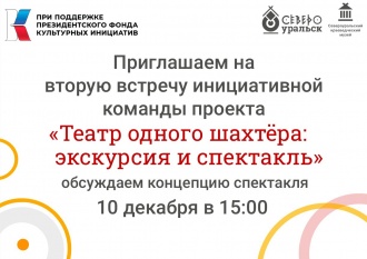 Вторая встреча по проекту "Театр одного шахтёра"
