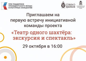 Первая встреча по проекту "Театр одного шахтёра"