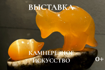 Камнерезное искусство