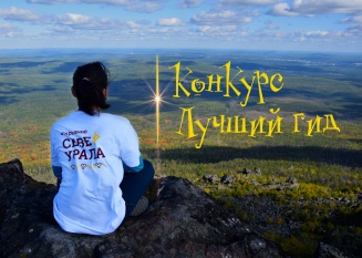 Конкурс "Лучший гид"