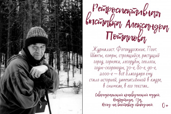 Ретроспективная выставка Александра Потапова