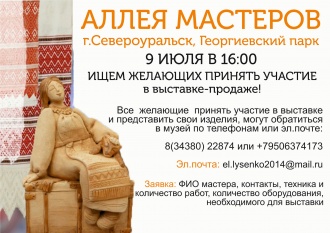 Аллея мастеров