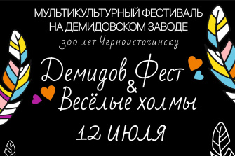Демидов фест & Весёлые холмы