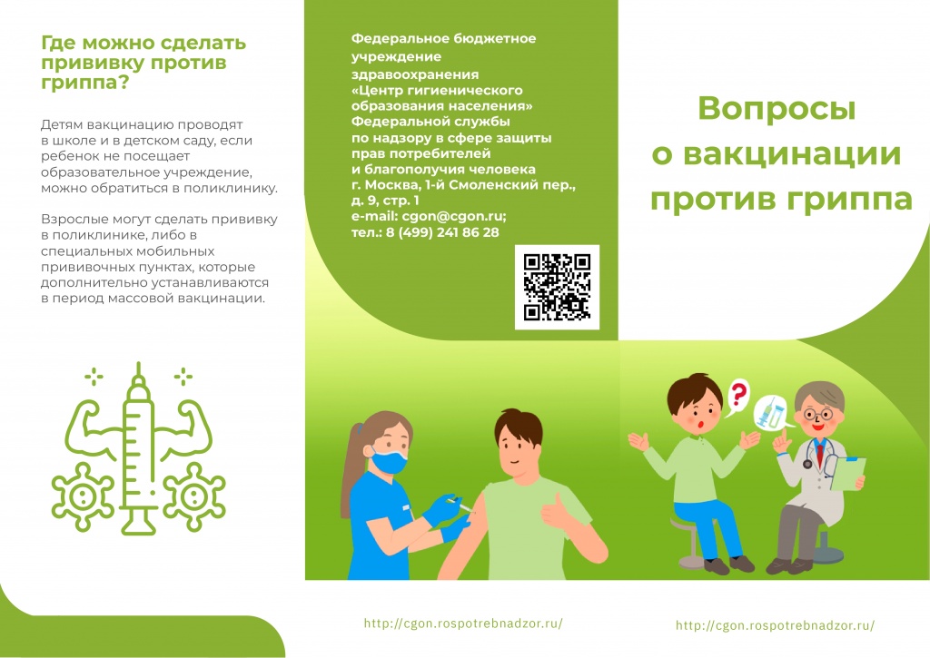 Вопросы о вакцинации против гриппа_page-0001.jpg Вопросы о вакцинации против гриппа_page-0001.jpg