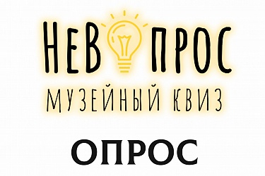 Квизы в музее!
