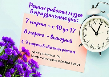 Режим работы музея в праздничные мартовские дни