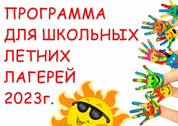 Программа для школьных летних лагерей 2023!