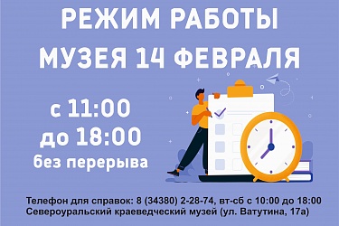 Режим работы музея 14 февраля
