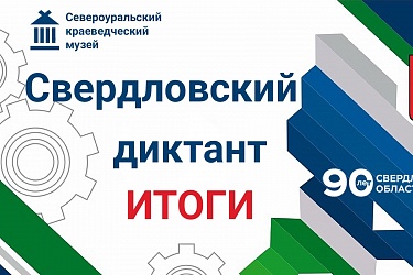 Свердловский диктант