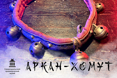 Аркан-хомут