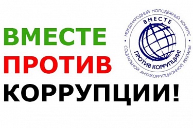 «Вместе против коррупции»