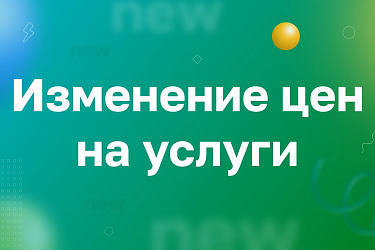 Обновление прейскуранта