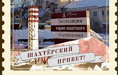 Маска "Шахтёрский привет!"