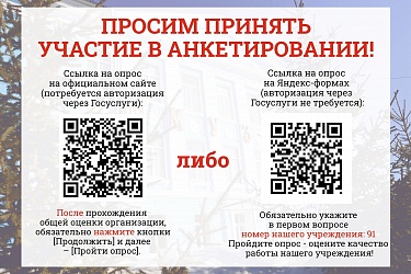Просим принять участие в анкетировании!