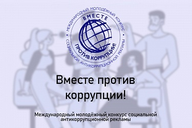 Вместе против коррупции!