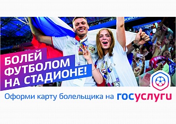 «Карта болельщика»