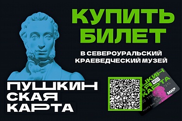 В музей по ПушКе!