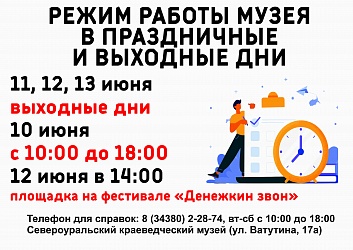 Режим работы музея в праздничные и выходные дни 12 июня