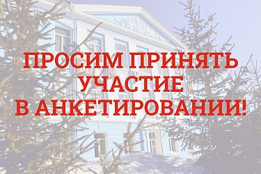 Просим принять участие в анкетировании!