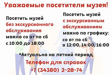 Уважаемые посетители музея!