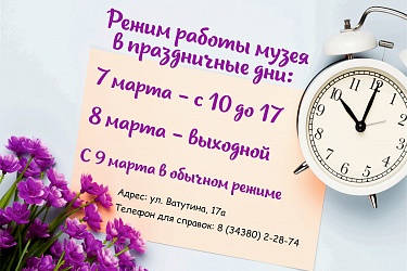 Режим работы музея в праздничные дни