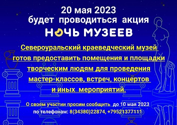 Ночь музеев 2023!
