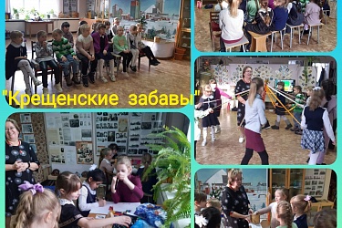 Крещенские забавы