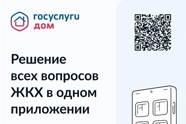 «Госуслуги.Дом»