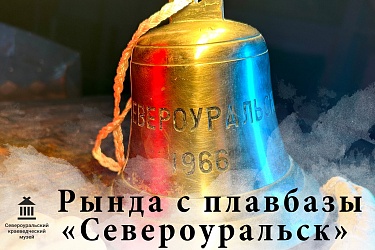 Рында с плавбазы «Североуральск»