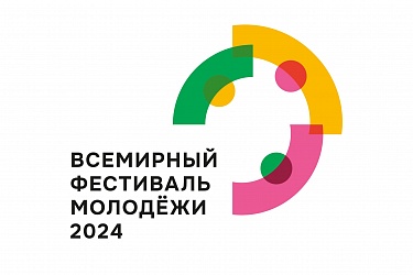 Всемирный фестиваль молодёжи 2024!