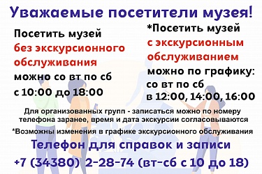 Информация для посетителей музея