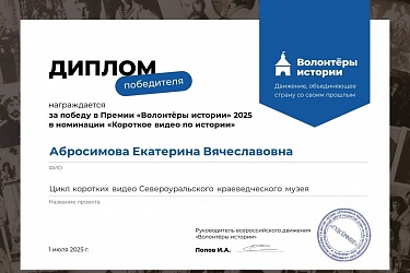 Победа в премии «Волонтёров истории»!