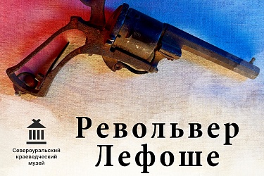 Револьвер Лефоше