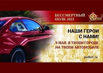 Бессмертный полк 2023