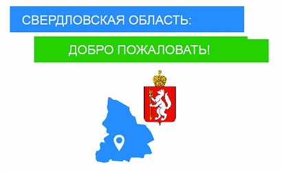 Добро пожаловать на Урал!