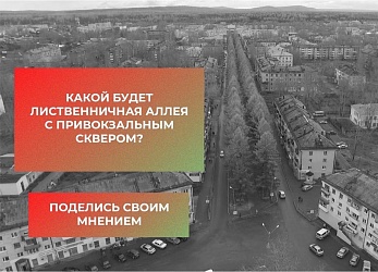 Как должна выглядеть лиственничная аллея и привокзальный сквер? 