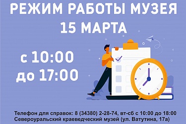 Режим работы 15 марта
