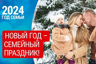 Год семьи 2024 