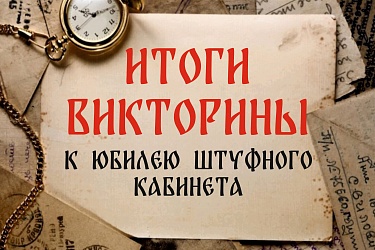 Итоги викторины