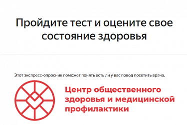 Пройдите тест и оцените свое состояние здоровья