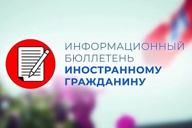 Информационный бюллетень