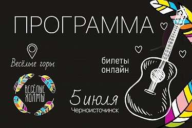 Программа фестиваля «Весёлые холмы»