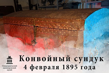 Загадки конвойного сундука