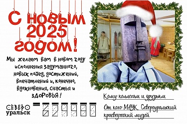С Новым годом!