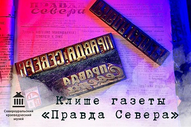 Клише газеты «Правда севера»
