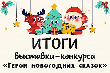 Итоги выставки-конкурса "Герои новогодних сказок"